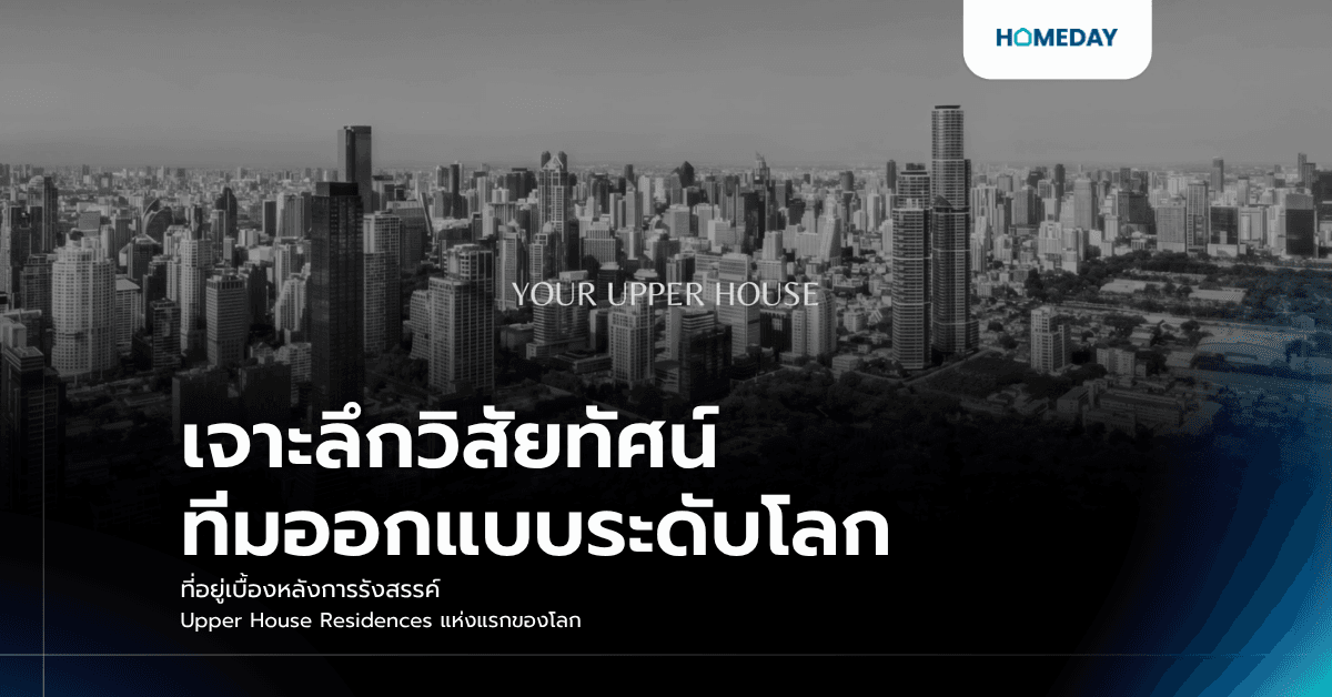 เจาะลึกวิสัยทัศน์ทีมออกแบบระดับโลกที่อยู่เบื้องหลังการรังสรรค์ Upper House Residences แห่งแรกของโลก