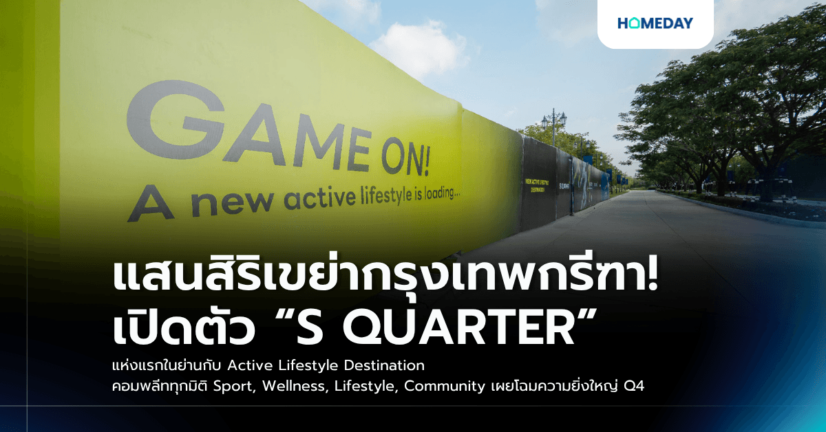 แสนสิริเขย่ากรุงเทพกรีฑา! เปิดตัว “S QUARTER” แห่งแรกในย่านกับ Active Lifestyle Destination คอมพลีททุกมิติ Sport, Wellness, Lifestyle, Community เผยโฉมความยิ่งใหญ่ Q4