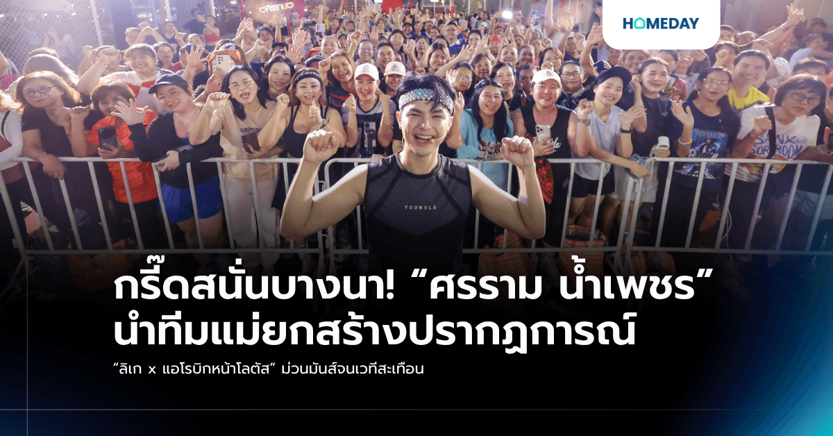 กรี๊ดสนั่นบางนา! “ศรราม น้ำเพชร” นำทีมแม่ยกสร้างปรากฏการณ์ “ลิเก x แอโรบิกหน้าโลตัส” ม่วนมันส์จนเวทีสะเทือน