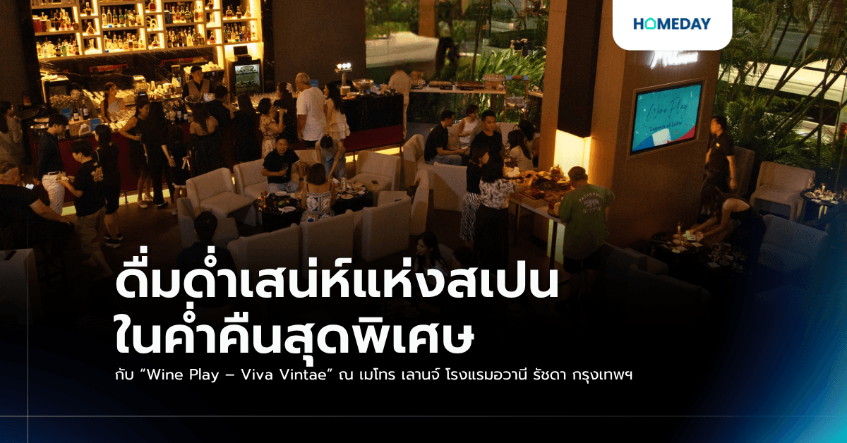 ดื่มด่ำเสน่ห์แห่งสเปนในค่ำคืนสุดพิเศษ กับ “Wine Play – Viva Vintae” ณ เมโทร เลานจ์ โรงแรมอวานี รัชดา กรุงเทพฯ