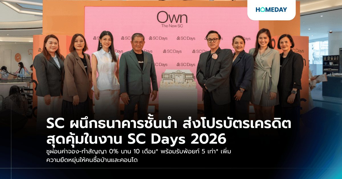 SC ผนึกธนาคารชั้นนำ ส่งโปรบัตรเครดิตสุดคุ้มในงาน SC Days 2026 ชูผ่อนค่าจอง-ทำสัญญา 0% นาน 10 เดือน* พร้อมรับพ้อยท์ 5 เท่า* เพิ่มความยืดหยุ่นให้คนซื้อบ้านและคอนโด