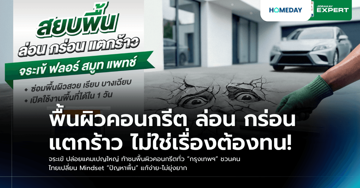 พื้นผิวคอนกรีต ล่อน กร่อน แตกร้าว ไม่ใช่เรื่องต้องทน! จระเข้ ปล่อยแคมเปญใหญ่ ท้าชนพื้นผิวคอนกรีตทั่ว “กรุงเทพฯ” ชวนคนไทยเปลี่ยน Mindset “ปัญหาพื้น” แก้ง่าย-ไม่ยุ่งยาก