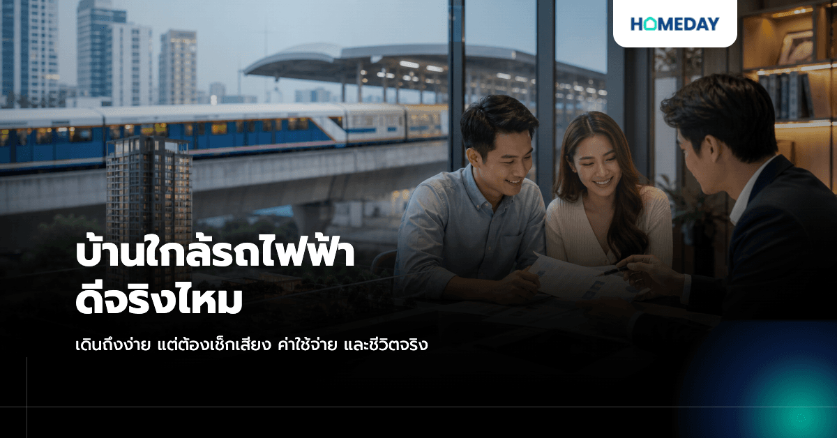 บ้านใกล้รถไฟฟ้าดีไหม? เช็กเวลาเดินจริง เสียง และค่าใช้จ่ายก่อนตัดสินใจ