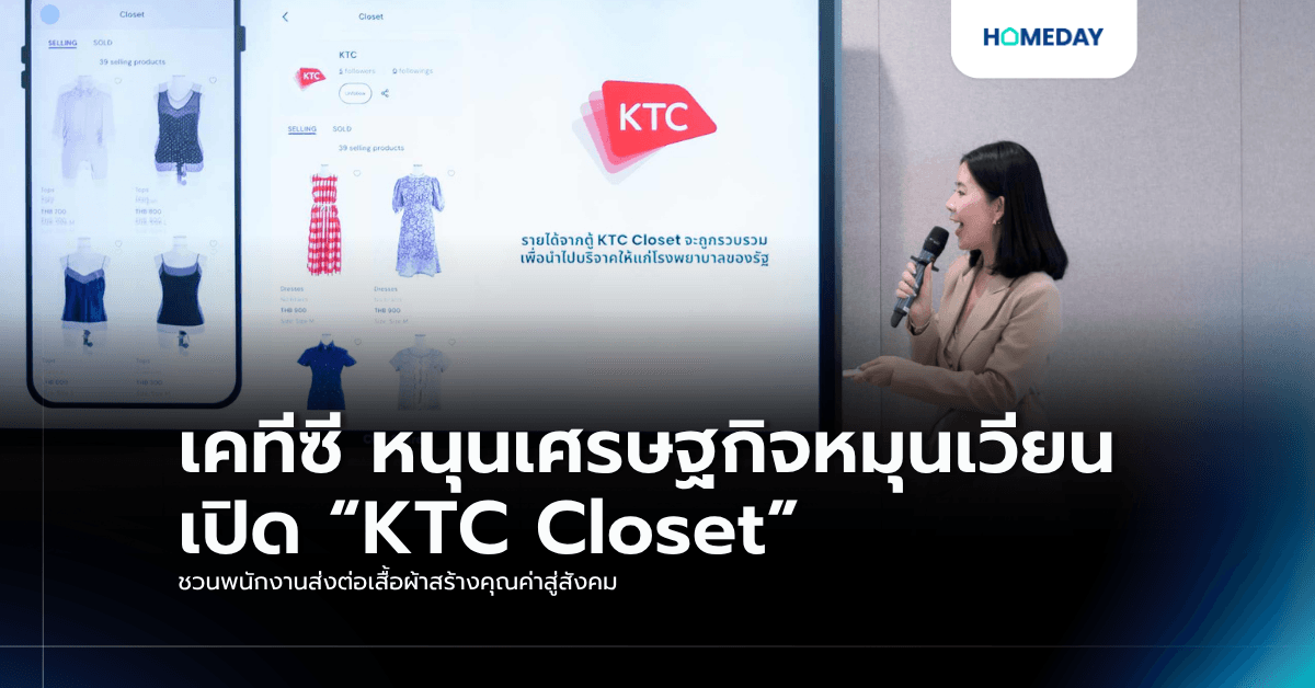 เคทีซี หนุนเศรษฐกิจหมุนเวียน เปิด “KTC Closet” ชวนพนักงานส่งต่อเสื้อผ้าสร้างคุณค่าสู่สังคม