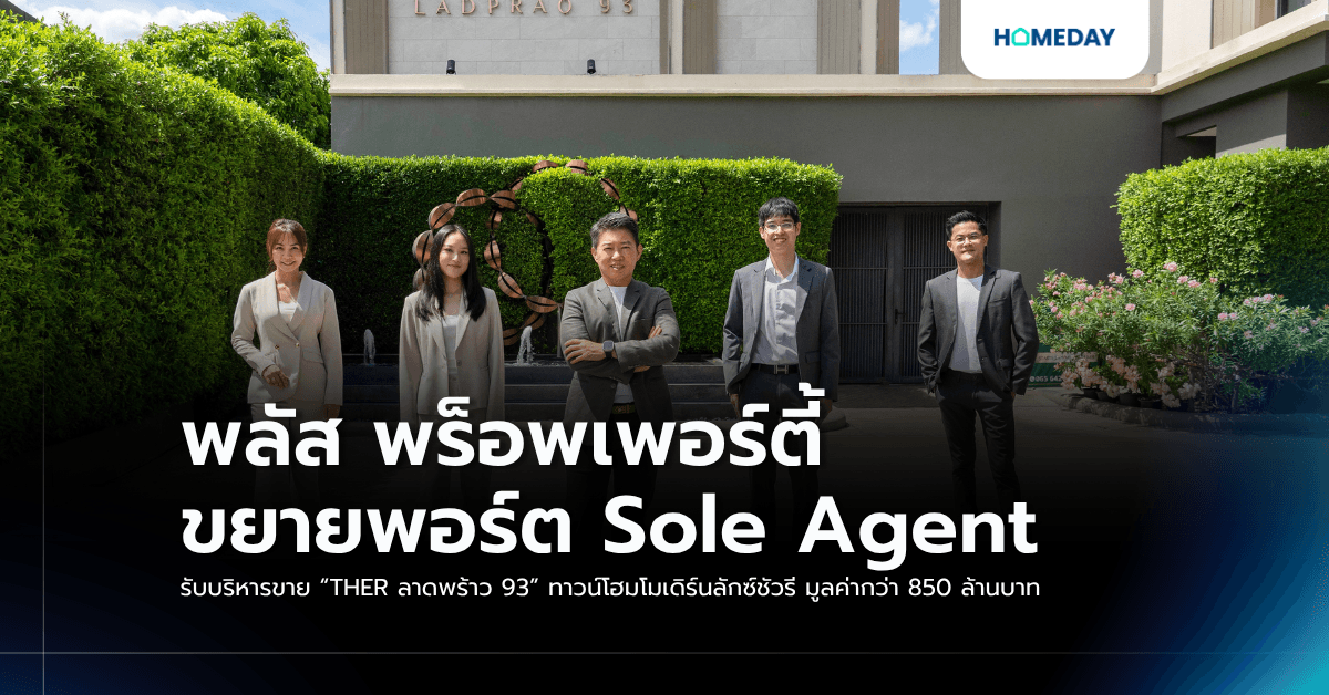พลัส พร็อพเพอร์ตี้ ขยายพอร์ต Sole Agent รับบริหารขาย “THER ลาดพร้าว 93” ทาวน์โฮมโมเดิร์นลักซ์ชัวรี มูลค่ากว่า 850 ล้านบาท