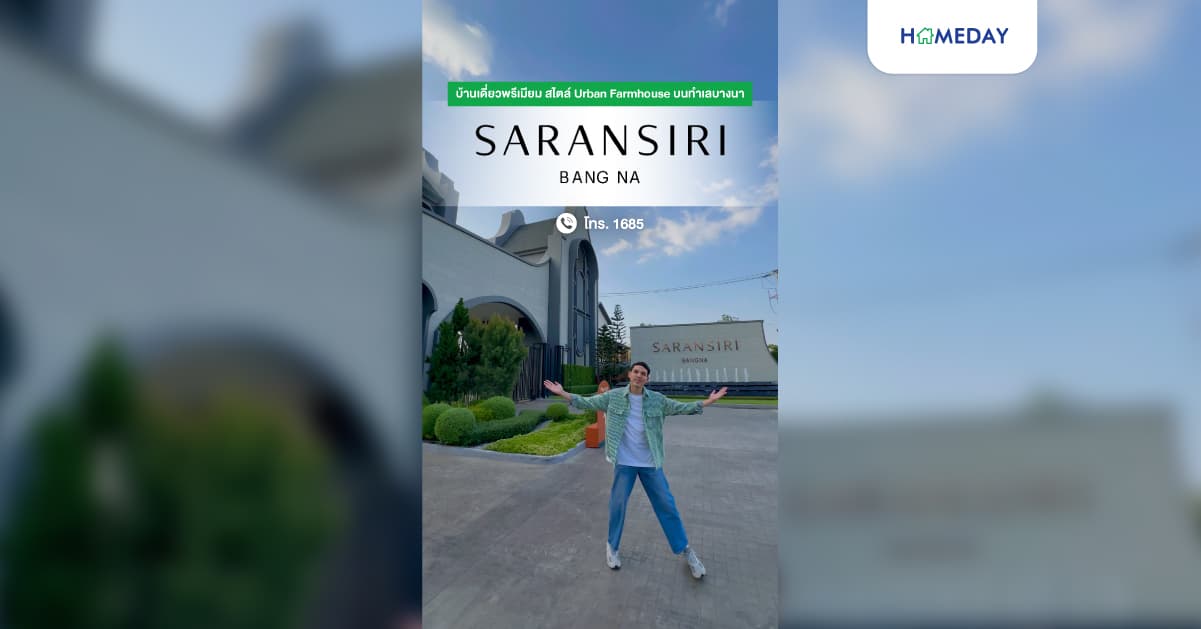 รีวิว สราญสิริ บางนา บ้านเดี่ยวพรีเมียมสไตล์ Urban Farmhouse โปรโมชัน Hot Deal กับแบบบ้าน Camelia ขนาด 188 ตร.ม. ฟังก์ชัน 4 ห้องนอน 3 ห้องน้ำ 2 ที่จอดรถ โซนใกล้สวนและคลับเฮาส์ บนทำเลบางนา Sansiri Bangna Lake 26 Community