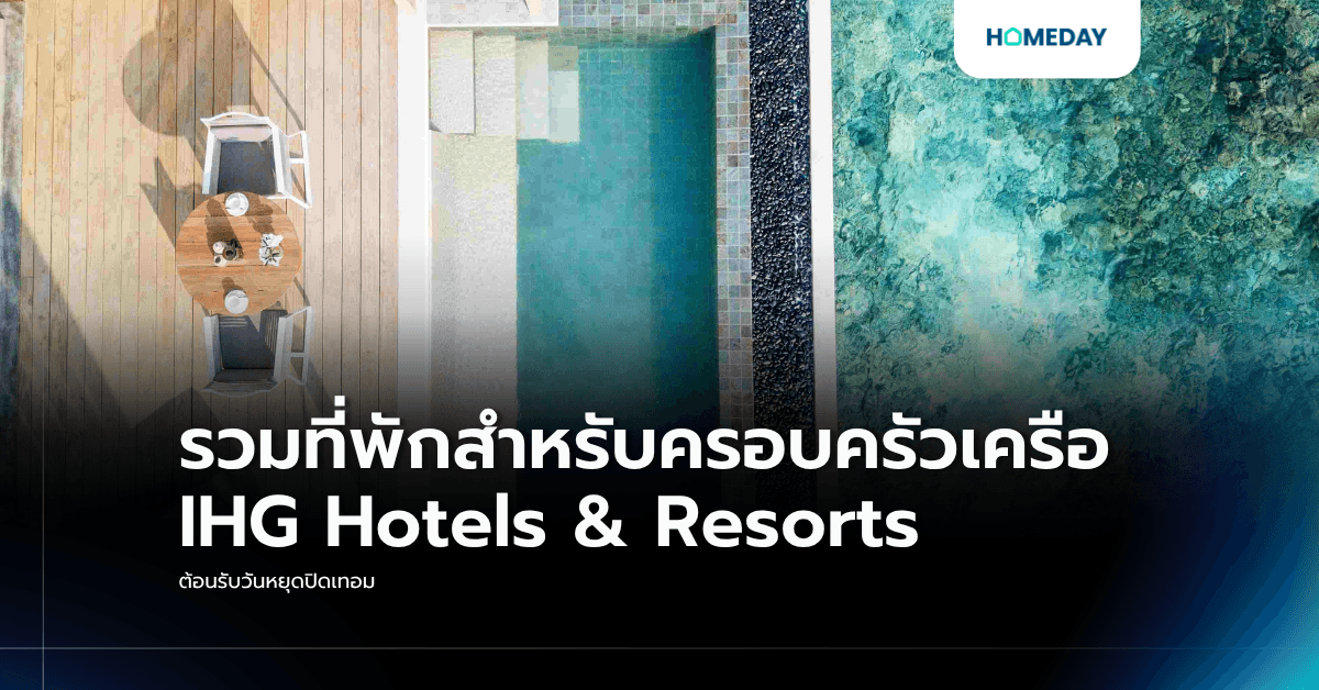 รวมที่พักสำหรับครอบครัวเครือ IHG Hotels & Resorts ต้อนรับวันหยุดปิดเทอม