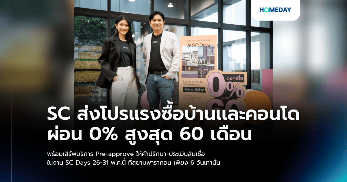 SC ส่งโปรแรงซื้อบ้านเเละคอนโด ผ่อน 0% สูงสุด 60 เดือน พร้อมเสิร์ฟบริการ Pre-approve ให้คำปรึกษา-ประเมินสินเชื่อ ในงาน SC Days 26-31 พ.ค.นี้ ที่สยามพารากอน เพียง 6 วันเท่านั้น