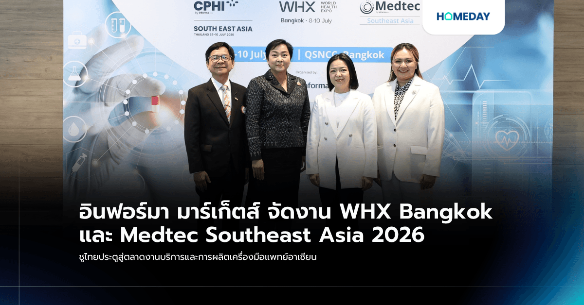 อินฟอร์มา มาร์เก็ตส์ จัดงาน WHX Bangkok และ Medtec Southeast Asia 2026 ชูไทยประตูสู่ตลาดงานบริการและการผลิตเครื่องมือแพทย์อาเซียน