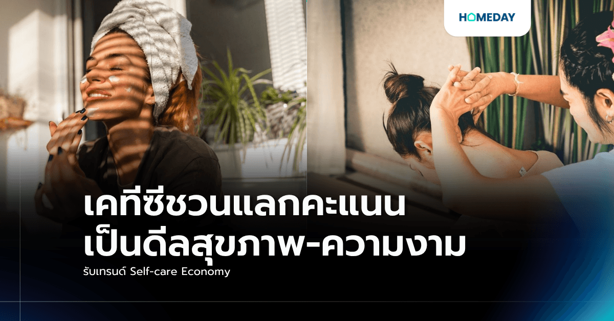 เคทีซีชวนแลกคะแนนเป็นดีลสุขภาพ-ความงาม รับเทรนด์ Self-care Economy