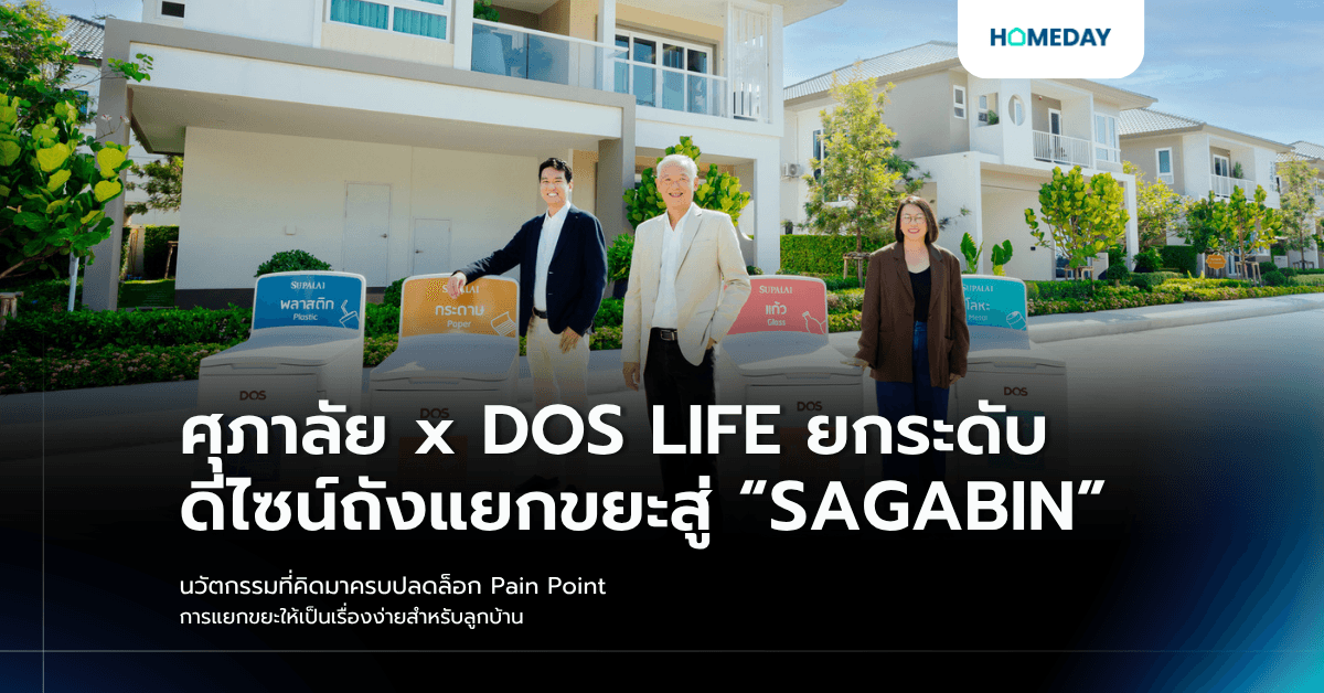 ศุภาลัย x DOS LIFE ยกระดับดีไซน์ถังแยกขยะสู่ “SAGABIN” นวัตกรรมที่คิดมาครบปลดล็อก Pain Point การแยกขยะให้เป็นเรื่องง่ายสำหรับลูกบ้าน
