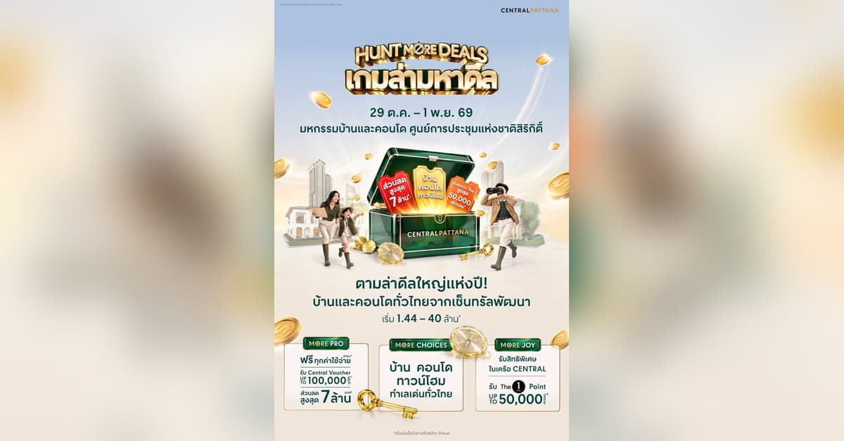 งานมหกรรมบ้านและคอนโด ครั้งที่ 50: Central Pattana ยกทัพบ้าน-คอนโดจัดโปรแรง "HUNT MORE DEALS" ส่วนลดสูงสุด 7 ล้านบาท
