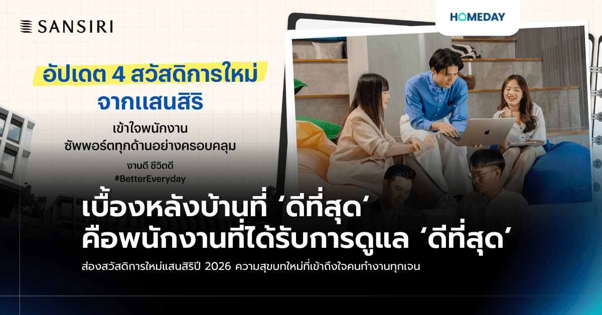เบื้องหลังบ้านที่ ‘ดีที่สุด‘ คือพนักงานที่ได้รับการดูแล ‘ดีที่สุด’ ส่องสวัสดิการใหม่แสนสิริปี 2026 ความสุขบทใหม่ที่เข้าถึงใจคนทำงานทุกเจน