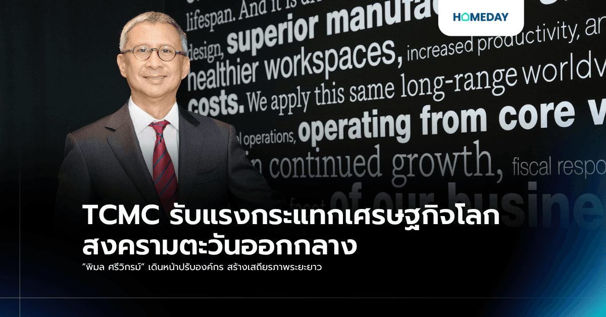 TCMC รับแรงกระแทกเศรษฐกิจโลก–สงครามตะวันออกกลาง “พิมล ศรีวิกรม์” เดินหน้าปรับองค์กร สร้างเสถียรภาพระยะยาว