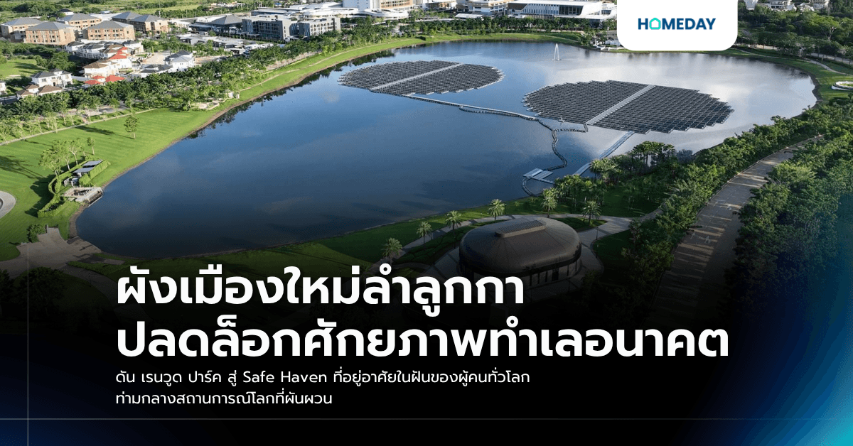 ผังเมืองใหม่ลำลูกกา ปลดล็อกศักยภาพทำเลอนาคต ดัน เรนวูด ปาร์ค สู่ Safe Haven ที่อยู่อาศัยในฝันของผู้คนทั่วโลก ท่ามกลางสถานการณ์โลกที่ผันผวน