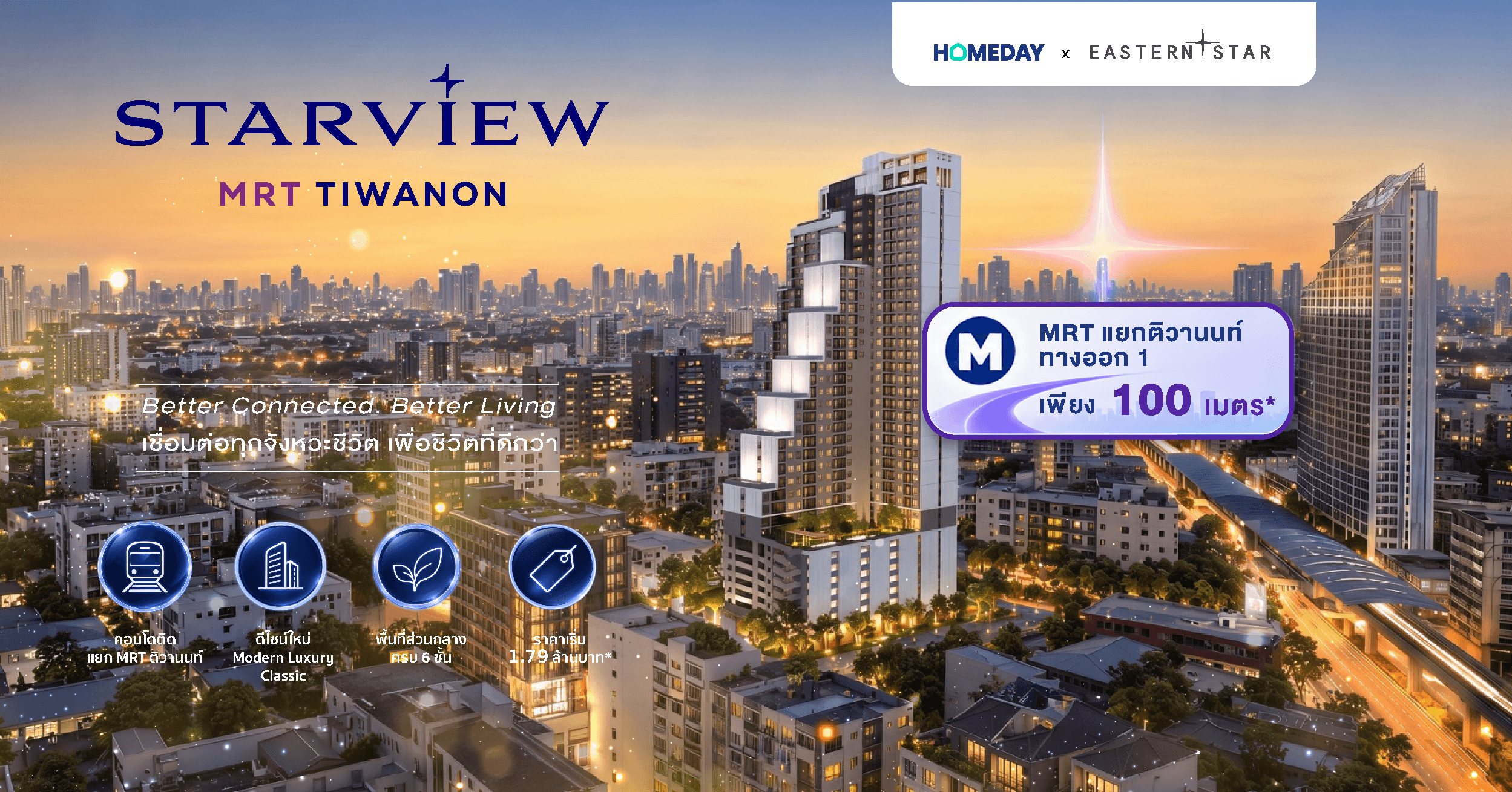 STARVIEW MRT TIWANON คอนโดใหม่ติด MRT แยกติวานนท์ 4 สถานีสู่ New North CBD ราคาเริ่ม 1.79 ล้านบาท*