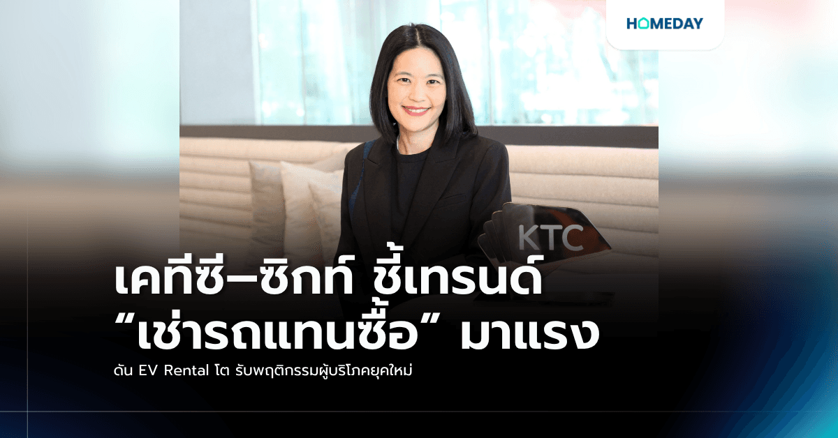 เคทีซี–ซิกท์ ชี้เทรนด์ “เช่ารถแทนซื้อ” มาแรง ดัน EV Rental โต รับพฤติกรรมผู้บริโภคยุคใหม่