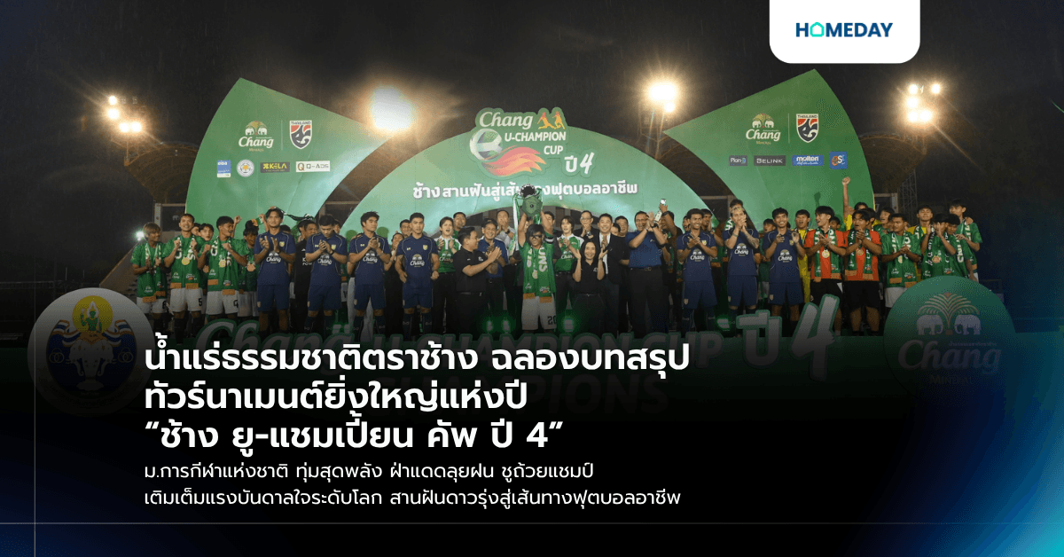น้ำแร่ธรรมชาติตราช้าง ฉลองบทสรุปทัวร์นาเมนต์ยิ่งใหญ่แห่งปี “ช้าง ยู-แชมเปี้ยน คัพ ปี 4” ม.การกีฬาแห่งชาติ ทุ่มสุดพลัง ฝ่าแดดลุยฝน ชูถ้วยแชมป์ เติมเต็มแรงบันดาลใจระดับโลก สานฝันดาวรุ่งสู่เส้นทางฟุตบอลอาชีพ