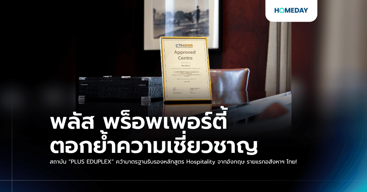 พลัส พร็อพเพอร์ตี้ ตอกย้ำความเชี่ยวชาญ สถาบัน “PLUS EDUPLEX” คว้ามาตรฐานรับรองหลักสูตร Hospitality จากอังกฤษ รายแรกอสังหาฯ ไทย!