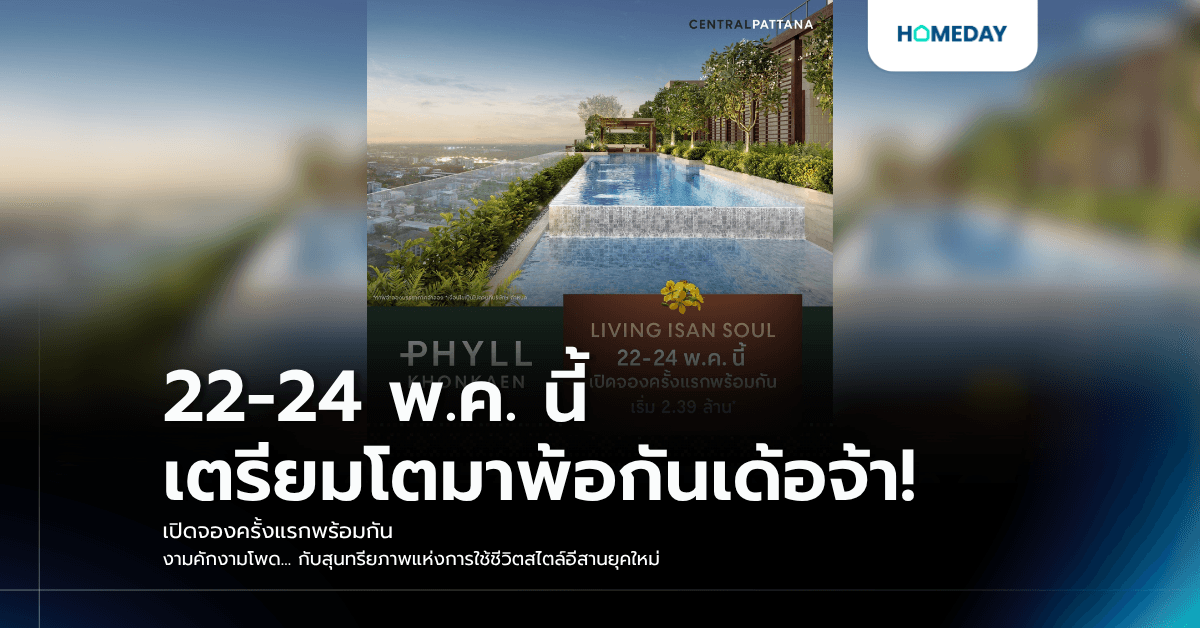 22-24 พ.ค. นี้ เตรียมโตมาพ้อกันเด้อจ้า! เปิดจองครั้งแรกพร้อมกัน งามคักงามโพด... กับสุนทรียภาพแห่งการใช้ชีวิตสไตล์อีสานยุคใหม่