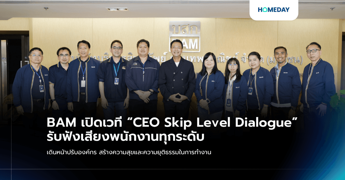 BAM เปิดเวที “CEO Skip Level Dialogue” รับฟังเสียงพนักงานทุกระดับ เดินหน้าปรับองค์กร สร้างความสุขและความยุติธรรมในการทำงาน
