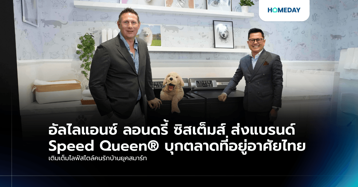 อัลไลแอนซ์ ลอนดรี้ ซิสเต็มส์ ส่งแบรนด์ Speed Queen® บุกตลาดที่อยู่อาศัยไทย เติมเต็มไลฟ์สไตล์คนรักบ้านยุคสมาร์ท