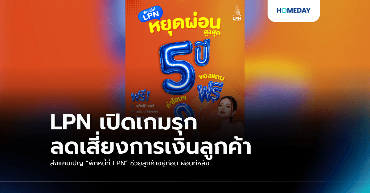 LPN เปิดเกมรุก ลดเสี่ยงการเงินลูกค้า ส่งแคมเปญ “พักหนี้ที่ LPN” ช่วยลูกค้าอยู่ก่อน ผ่อนทีหลัง