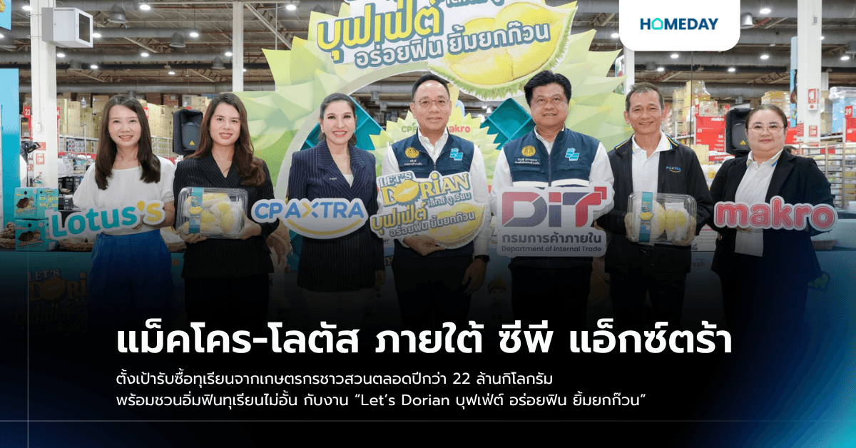 แม็คโคร-โลตัส ภายใต้ ซีพี แอ็กซ์ตร้า ตั้งเป้ารับซื้อทุเรียนจากเกษตรกรชาวสวนตลอดปีกว่า 22 ล้านกิโลกรัม พร้อมชวนอิ่มฟินทุเรียนไม่อั้น กับงาน “Let’s Dorian บุฟเฟ่ต์ อร่อยฟิน ยิ้มยกก๊วน”