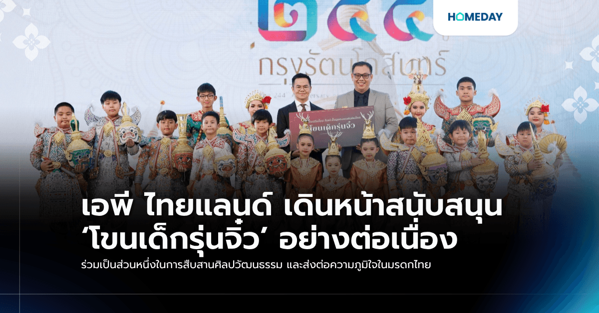 เอพี ไทยแลนด์ เดินหน้าสนับสนุน ‘โขนเด็กรุ่นจิ๋ว’ อย่างต่อเนื่อง ร่วมเป็นส่วนหนึ่งในการสืบสานศิลปวัฒนธรรม และส่งต่อความภูมิใจในมรดกไทย