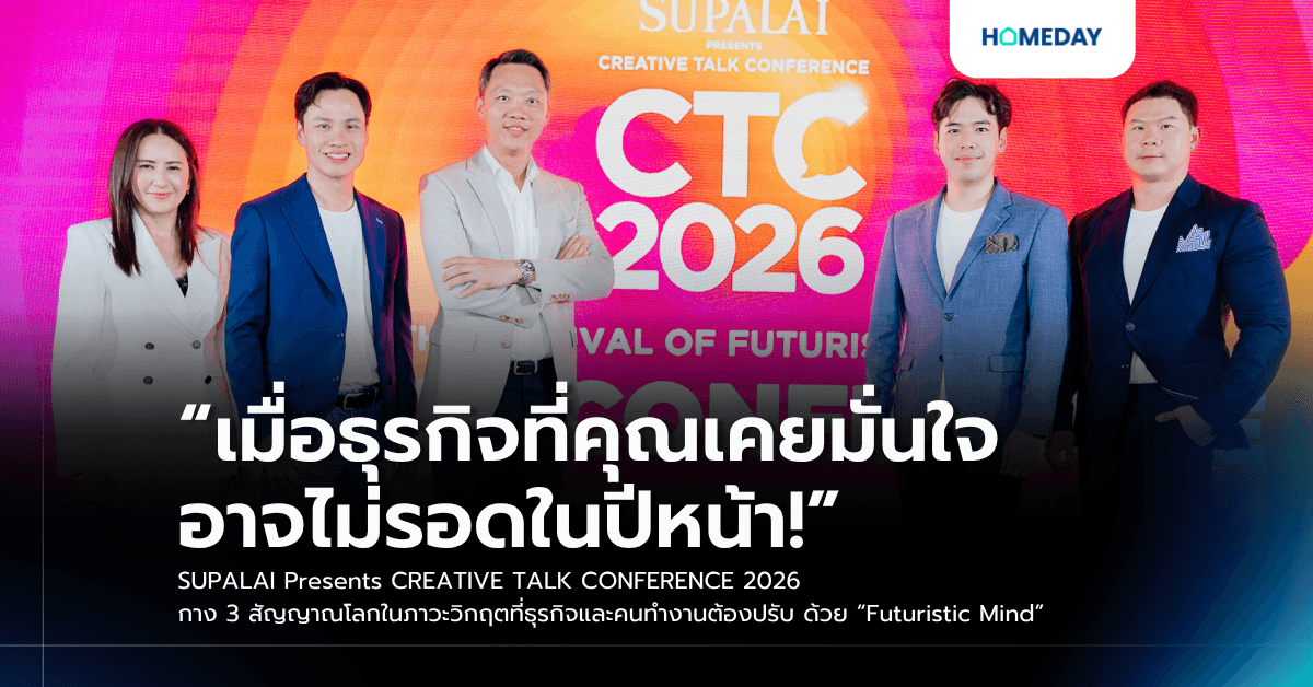 “เมื่อธุรกิจที่คุณเคยมั่นใจ อาจไม่รอดในปีหน้า!” SUPALAI Presents CREATIVE TALK CONFERENCE 2026 กาง 3 สัญญาณโลกในภาวะวิกฤตที่ธุรกิจและคนทำงานต้องปรับ ด้วย “Futuristic Mind”