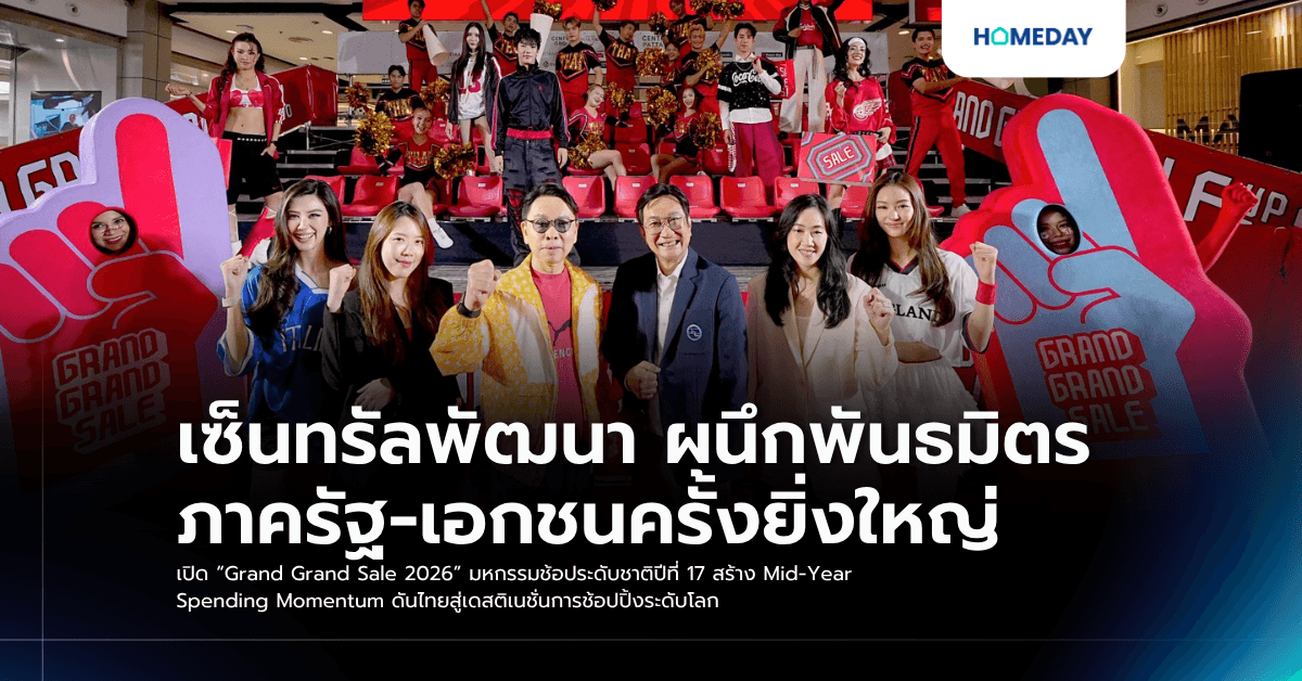 เซ็นทรัลพัฒนา ผนึกพันธมิตรภาครัฐ-เอกชนครั้งยิ่งใหญ่ เปิด “Grand Grand Sale 2026” มหกรรมช้อประดับชาติปีที่ 17 สร้าง Mid-Year Spending Momentum ดันไทยสู่เดสติเนชั่นการช้อปปิ้งระดับโลก