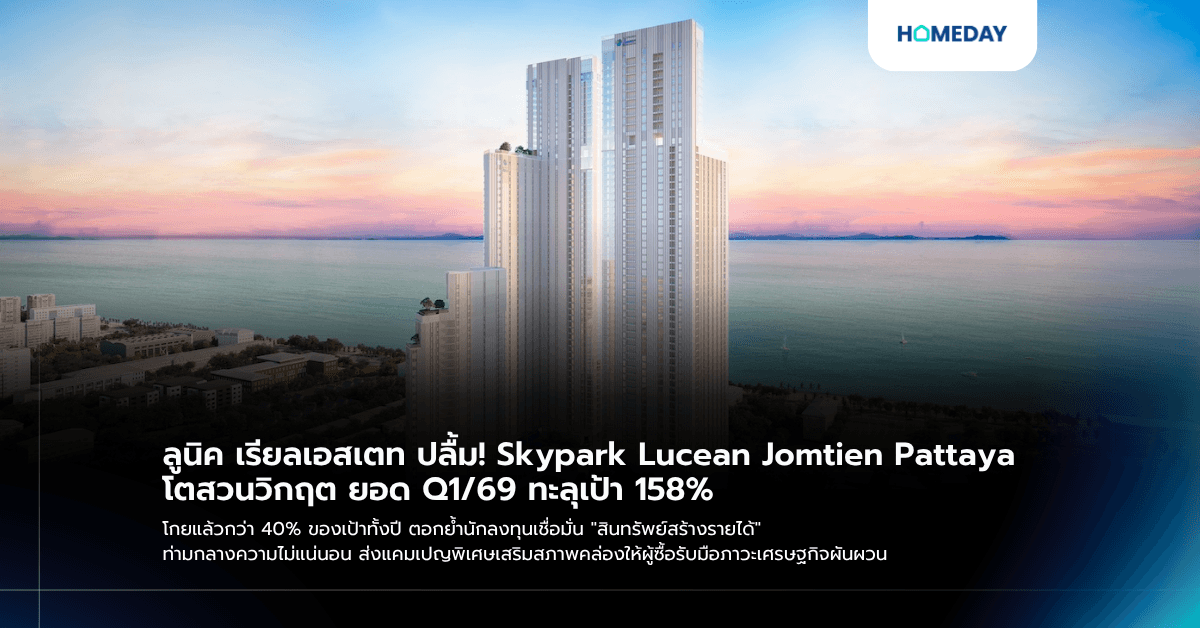 ลูนิค เรียลเอสเตท ปลื้ม! Skypark Lucean Jomtien Pattaya โตสวนวิกฤต ยอด Q1/69 ทะลุเป้า 158% โกยแล้วกว่า 40% ของเป้าทั้งปี ตอกย้ำนักลงทุนเชื่อมั่น "สินทรัพย์สร้างรายได้" ท่ามกลางความไม่แน่นอน ส่งแคมเปญพิเศษเสริมสภาพคล่องให้ผู้ซื้อรับมือภาวะเศรษฐกิจผันผวน