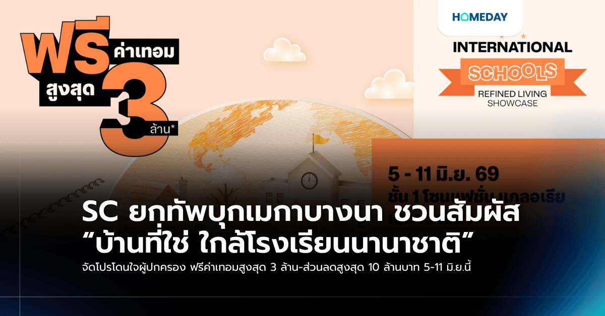 SC ยกทัพบุกเมกาบางนา ชวนสัมผัส “บ้านที่ใช่ ใกล้โรงเรียนนานาชาติ” จัดโปรโดนใจผู้ปกครอง ฟรีค่าเทอมสูงสุด 3 ล้าน-ส่วนลดสูงสุด 10 ล้านบาท 5-11 มิ.ย.นี้