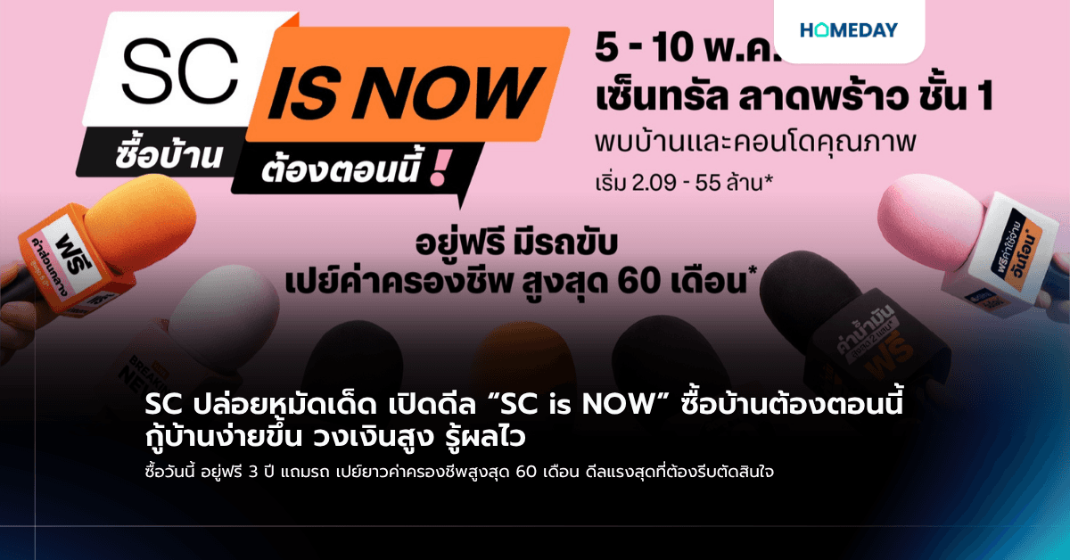 SC ปล่อยหมัดเด็ด เปิดดีล “SC is NOW” ซื้อบ้านต้องตอนนี้ กู้บ้านง่ายขึ้น วงเงินสูง รู้ผลไว ซื้อวันนี้ อยู่ฟรี 3 ปี แถมรถ เปย์ยาวค่าครองชีพสูงสุด 60 เดือน ดีลแรงสุดที่ต้องรีบตัดสินใจ