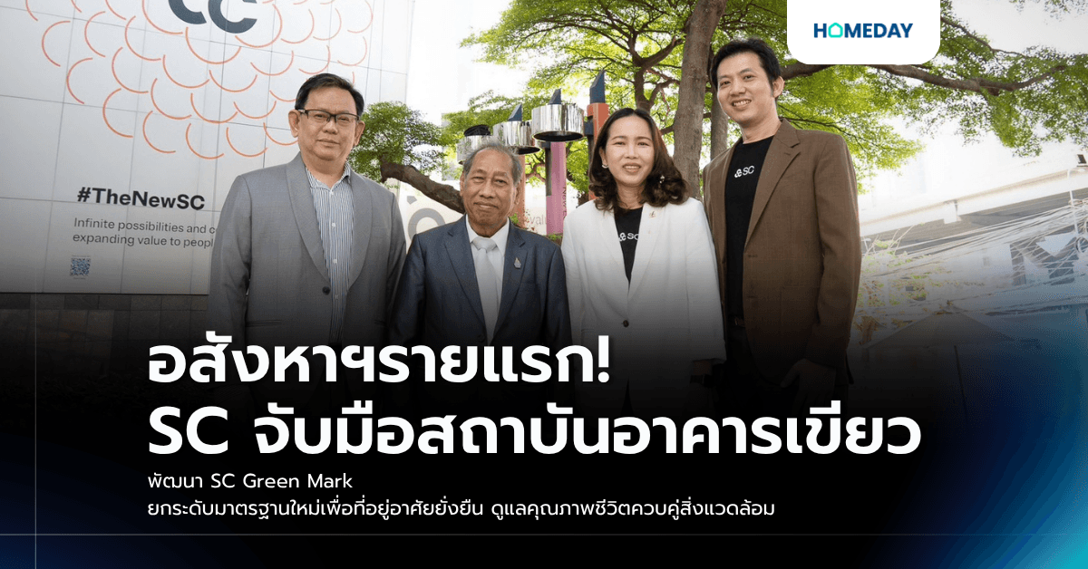 อสังหาฯรายแรก! SC จับมือสถาบันอาคารเขียว พัฒนา SC Green Mark ยกระดับมาตรฐานใหม่เพื่อที่อยู่อาศัยยั่งยืน ดูแลคุณภาพชีวิตควบคู่สิ่งแวดล้อม
