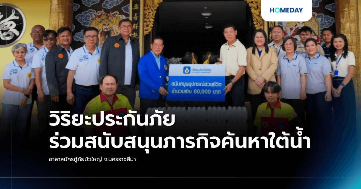 วิริยะประกันภัย ร่วมสนับสนุนภารกิจค้นหาใต้น้ำ อาสาสมัครกู้ภัยบัวใหญ่ จ.นครราชสีมา