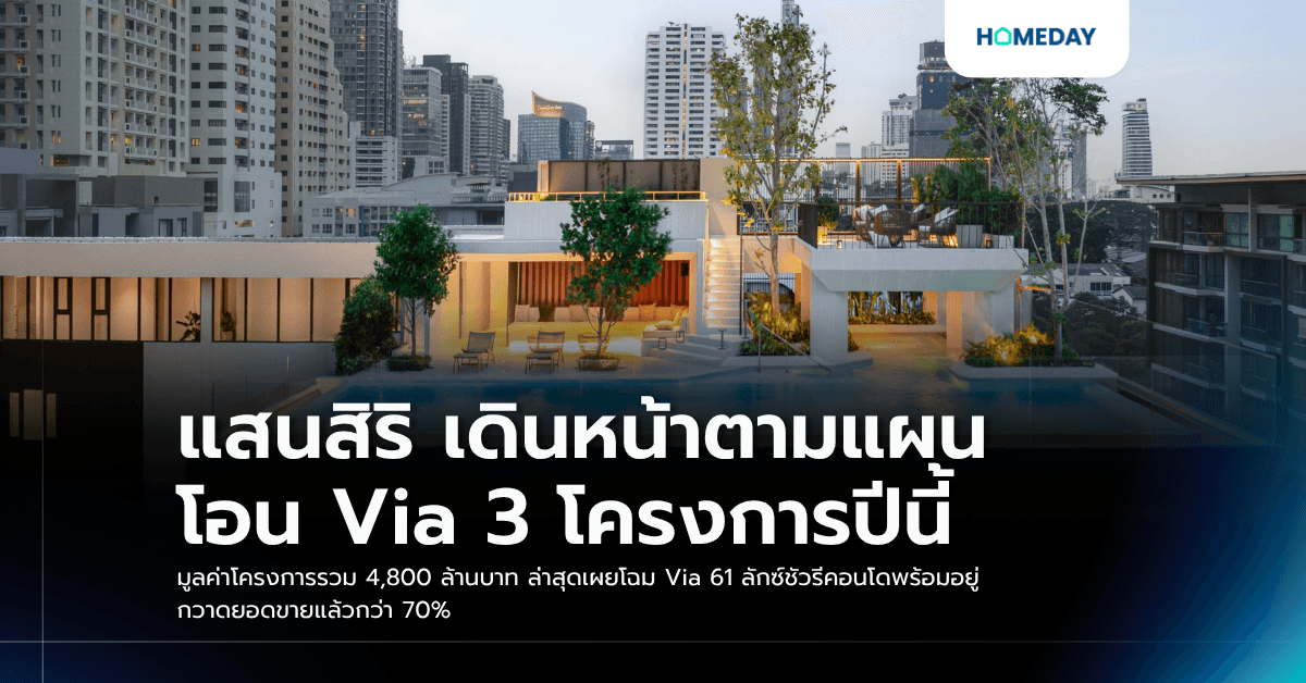 แสนสิริ เดินหน้าตามแผน โอน Via 3 โครงการปีนี้ มูลค่าโครงการรวม 4,800 ล้านบาท ล่าสุดเผยโฉม Via 61 ลักซ์ชัวรีคอนโดพร้อมอยู่ กวาดยอดขายแล้วกว่า 70%
