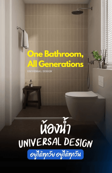 “พื้นที่แคบไม่ใช่ปัญหา...แต่ถ้าไม่มีฟีเจอร์พวกนี้ ห้องน้ำจะกลายเป็นจุดอันตรายที่สุดในบ้าน!” มาดู 5 ฟีเจอร์ Universal Design ที่ไม่ควรมองข้าม