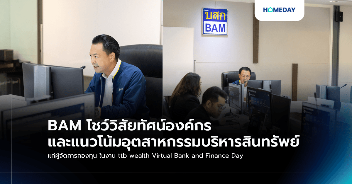 BAM โชว์วิสัยทัศน์องค์กร และแนวโน้มอุตสาหกรรมบริหารสินทรัพย์ แก่ผู้จัดการกองทุน ในงาน ttb wealth Virtual Bank and Finance Day