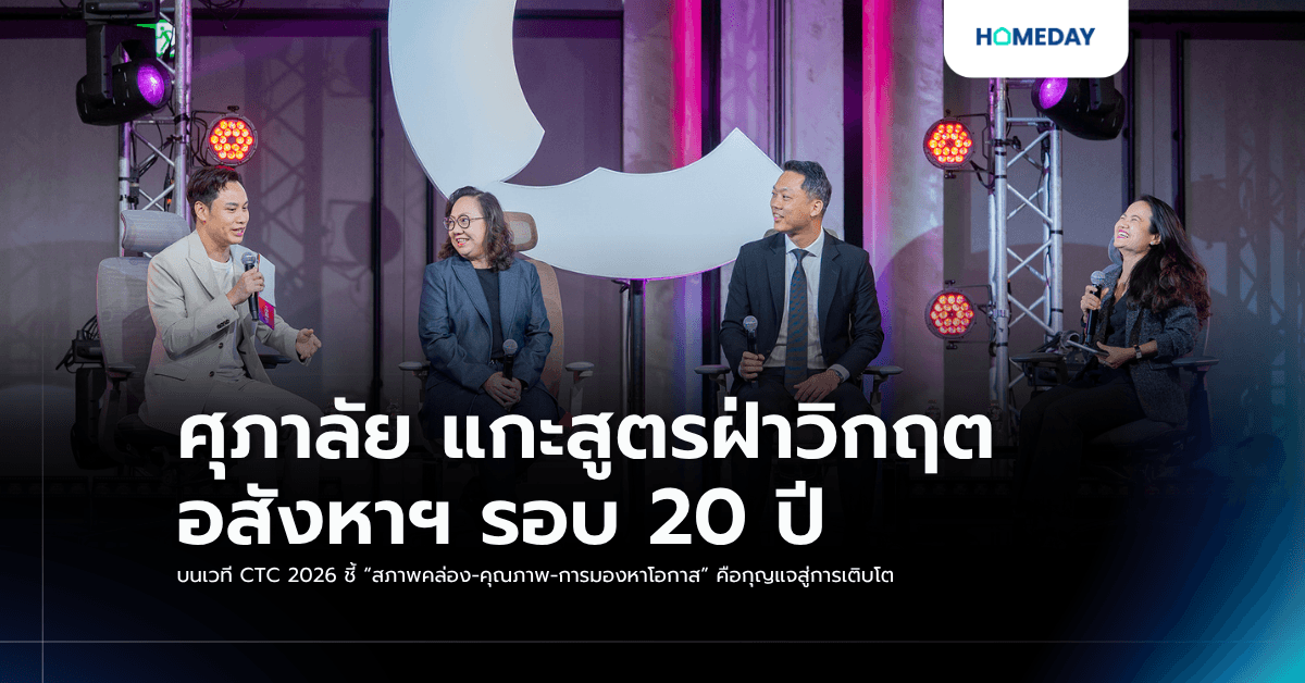 ศุภาลัย แกะสูตรฝ่าวิกฤตอสังหาฯ รอบ 20 ปี บนเวที CTC 2026 ชี้ “สภาพคล่อง-คุณภาพ-การมองหาโอกาส” คือกุญแจสู่การเติบโต