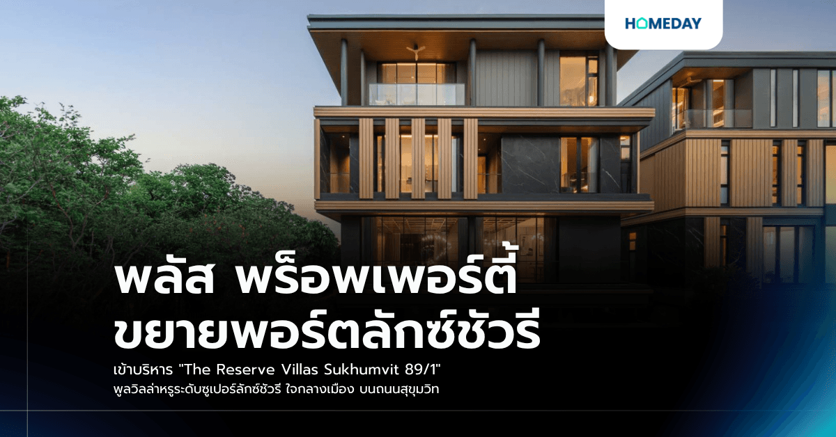 พลัส พร็อพเพอร์ตี้ ขยายพอร์ตลักซ์ชัวรี เข้าบริหาร "The Reserve Villas Sukhumvit 89/1" พูลวิลล่าหรูระดับซูเปอร์ลักซ์ชัวรี ใจกลางเมือง บนถนนสุขุมวิท