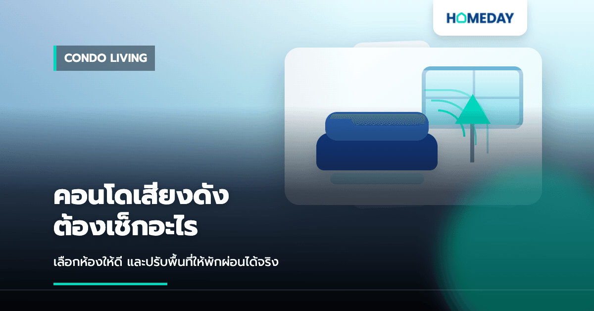 คอนโดเสียงดังทำยังไง? วิธีเลือกห้องและปรับพื้นที่ให้อยู่เงียบสบายขึ้น