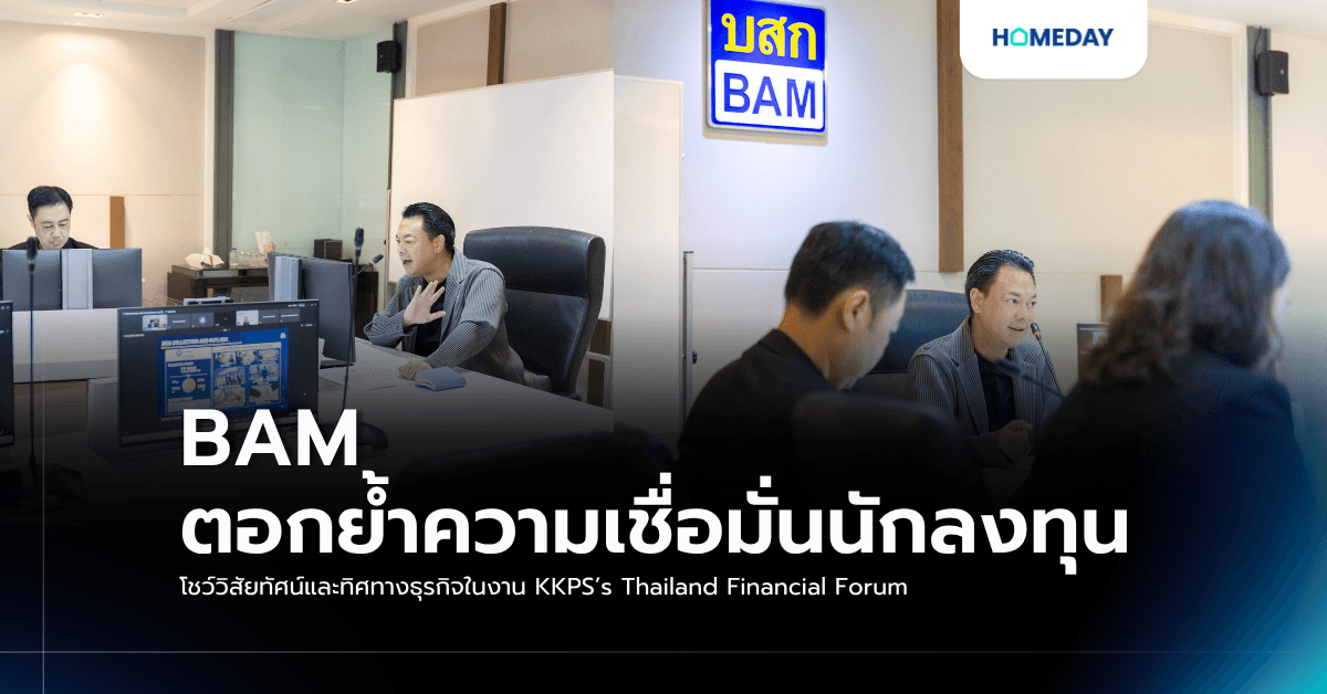 BAM ตอกย้ำความเชื่อมั่นนักลงทุน โชว์วิสัยทัศน์และทิศทางธุรกิจในงาน KKPS’s Thailand Financial Forum