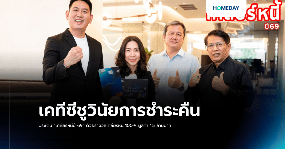 เคทีซีชูวินัยการชำระคืน ประเดิม “เคลียร์หนี้ปี 69” ด้วยรางวัลเคลียร์หนี้ 100% มูลค่า 1.5 ล้านบาท