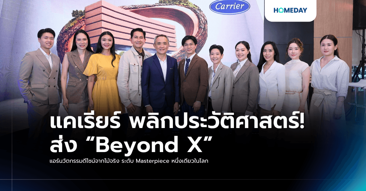 แคเรียร์ พลิกประวัติศาสตร์! ส่ง “Beyond X” แอร์นวัตกรรมดีไซน์จากไม้จริง ระดับ Masterpiece หนึ่งเดียวในโลก