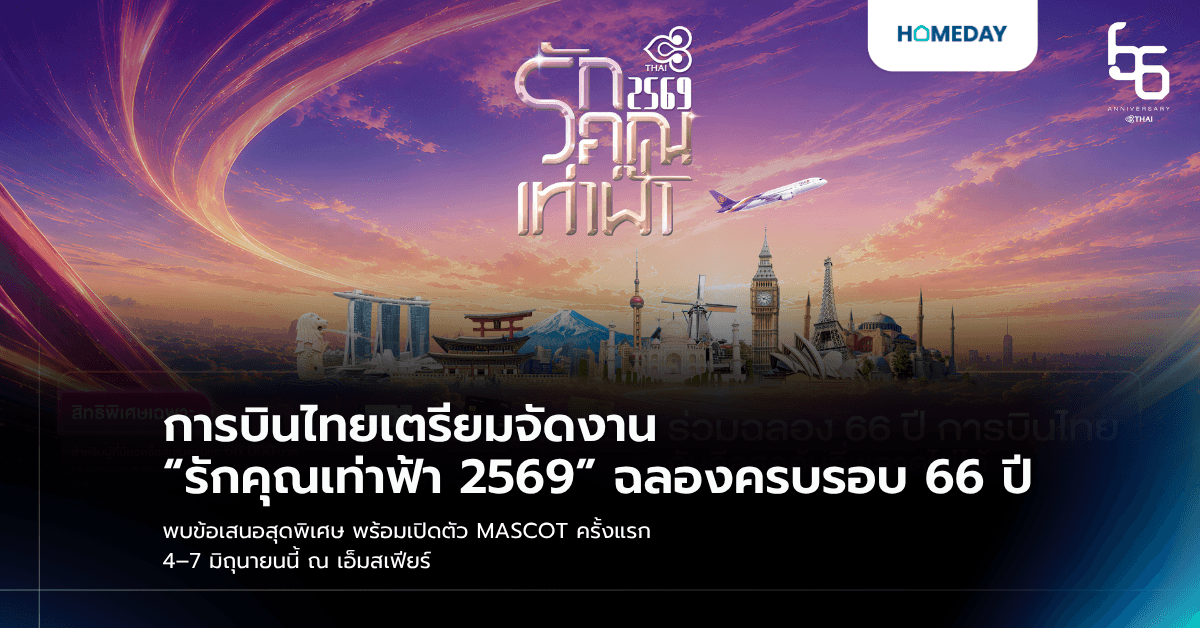 การบินไทยเตรียมจัดงาน “รักคุณเท่าฟ้า 2569” ฉลองครบรอบ 66 ปี พบข้อเสนอสุดพิเศษ พร้อมเปิดตัว MASCOT ครั้งแรก 4–7 มิถุนายนนี้ ณ เอ็มสเฟียร์