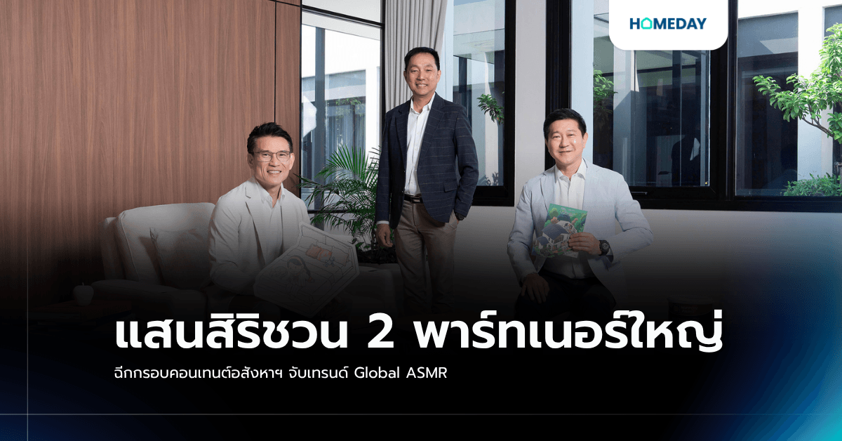 แสนสิริชวน 2 พาร์ทเนอร์ใหญ่ ฉีกกรอบคอนเทนต์อสังหาฯ จับเทรนด์ Global ASMR