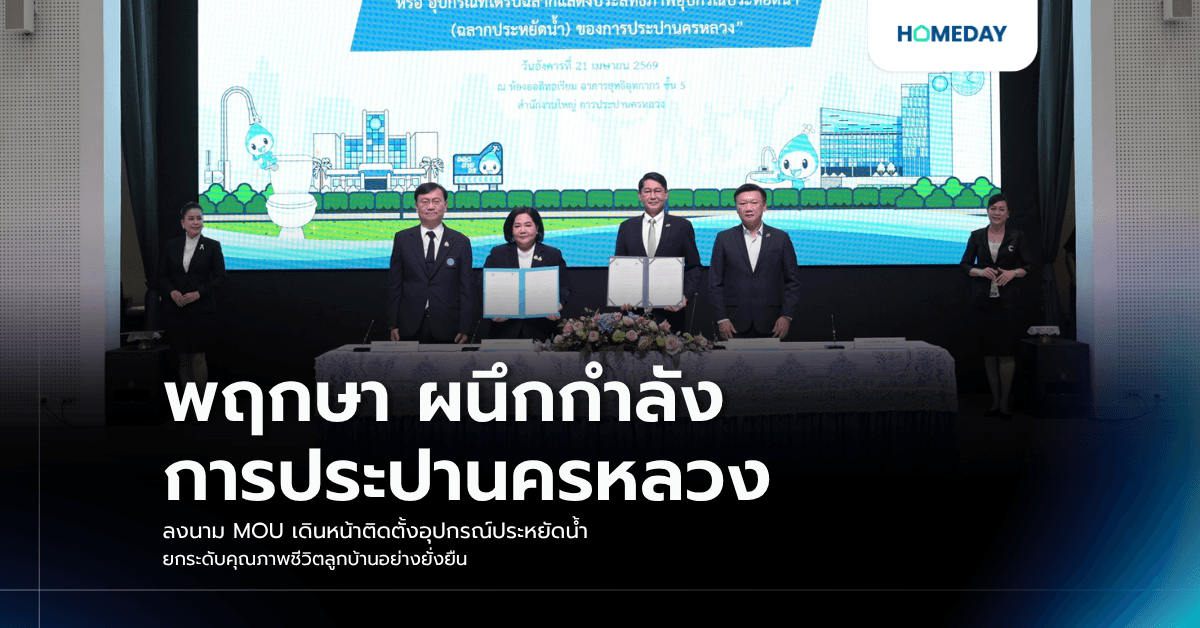 พฤกษา ผนึกกำลัง การประปานครหลวง ลงนาม MOU เดินหน้าติดตั้งอุปกรณ์ประหยัดน้ำ ยกระดับคุณภาพชีวิตลูกบ้านอย่างยั่งยืน