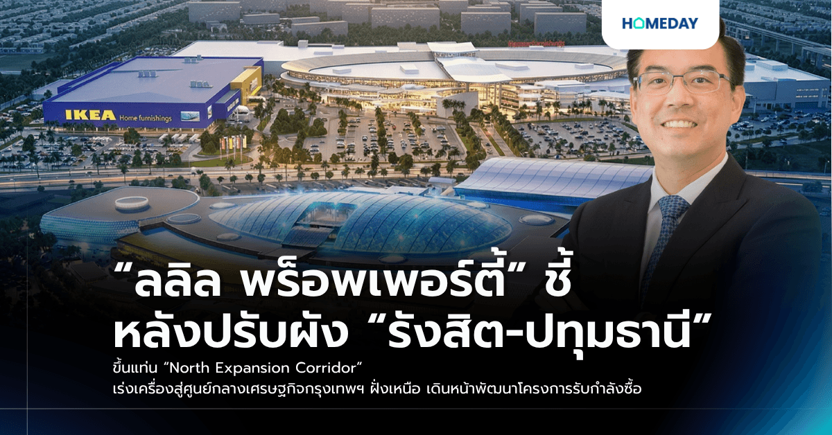 “ลลิล พร็อพเพอร์ตี้” ชี้ หลังปรับผัง “รังสิต-ปทุมธานี” ขึ้นแท่น “North Expansion Corridor” เร่งเครื่องสู่ศูนย์กลางเศรษฐกิจกรุงเทพฯ ฝั่งเหนือ เดินหน้าพัฒนาโครงการรับกำลังซื้อ