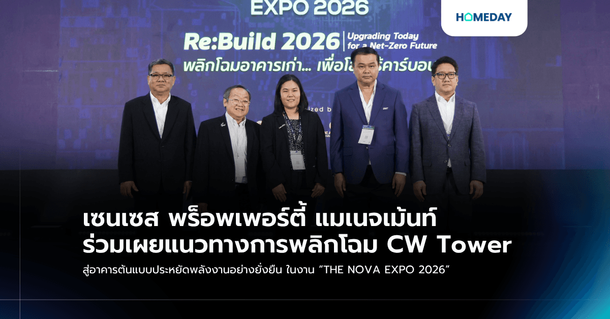 เซนเซส พร็อพเพอร์ตี้ แมเนจเม้นท์ ร่วมเผยแนวทางการพลิกโฉม CW Tower สู่อาคารต้นแบบประหยัดพลังงานอย่างยั่งยืน ในงาน “THE NOVA EXPO 2026”